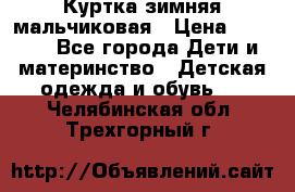 Куртка зимняя мальчиковая › Цена ­ 1 200 - Все города Дети и материнство » Детская одежда и обувь   . Челябинская обл.,Трехгорный г.